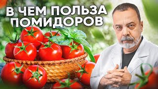 В ЧЕМ ПОЛЬЗА ПОМИДОРОВ. / польза томатов / томатный сок / польза для мужчин / диета на помидорах /