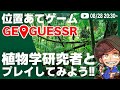 #3 背景の植物から地球上の場所をあてろ！植物学研究者とGeoGuessr をプレイしてみた