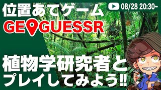 #3 背景の植物から地球上の場所をあてろ！植物学研究者とGeoGuessr をプレイしてみた