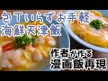 【週末キッチン 86話】包丁いらずのお手軽天津飯～料理ときどき猫～【漫画飯再現】