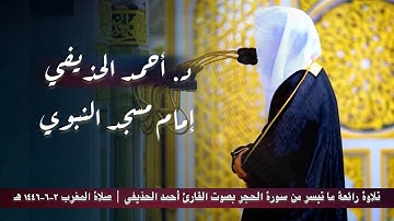 تلاوة رائعة ما تيسر من سورة الحجر بصوت القارئ أحمد الحذيفي | صلاة المغرب ٢-٦-١٤٤٦ هـ