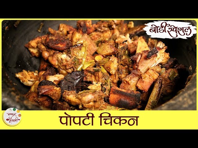 Popti Chicken Recipe In Marathi | पोपटी चिकन | Chicken Cooked Underground In a Mud Pot | Sonali Raut | Ruchkar Mejwani