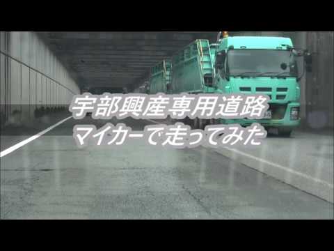 トレーラー】宇部興産専用道路【長時間動画】 - YouTube