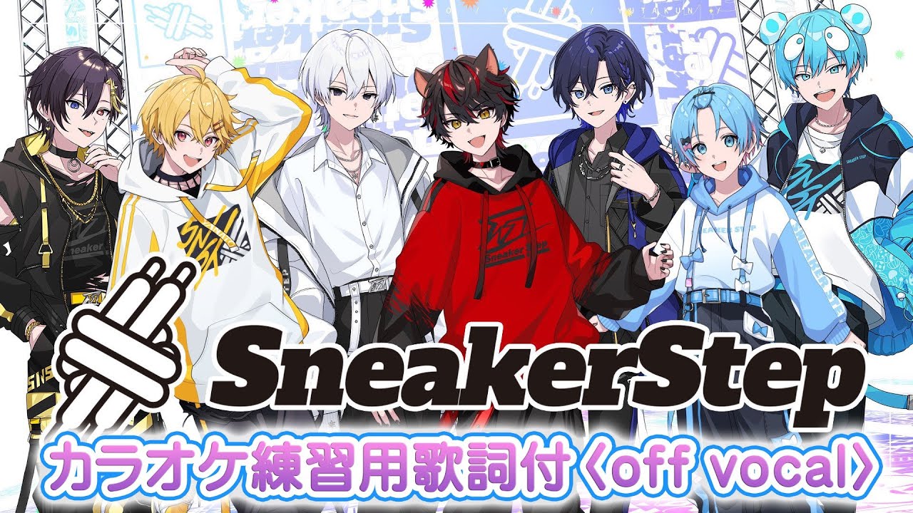 カラオケ練習用】SneakerStep/すにすて【off vocal】 - YouTube