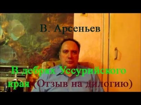 В. Арсеньев, "В дебрях Уссурийского края", (отзыв на дилогию)