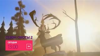 Сезон охоты 2 Сезон охоты 2