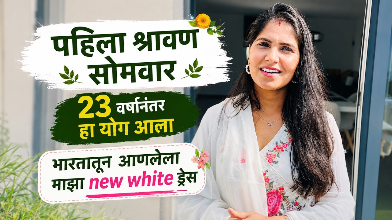 भारतातून आणलेला माझा New White ड्रेस .... पहिला श्रावण सोमवार 23 वर्षानंतर हा योग आला  #1608