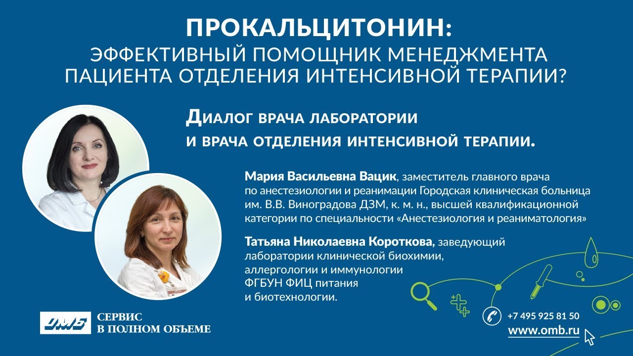 Прокальцитонин: эффективный помощник менеджмента пациента отделения интенсивной терапии.