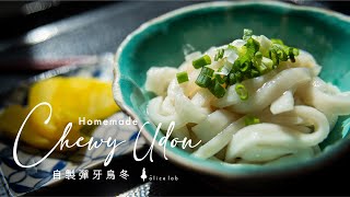 自製彈牙烏冬加了這材料更彈牙 Homemade chewy udon noodle