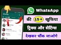 15+ Whatsapp Secret settings and hidden tricks in hindi | WhatsApp setting | WhatsApp settings