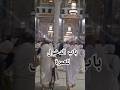 الحرم_المكي باب دخول المعتمرين السعودية المسجد الحرام مكة باب الدخول الى العمرة mp3