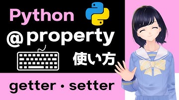 【Pythonプログラミング】プロパティデコレータ @property で便利なクラスを作成しよう！〜 getter / setter 〜