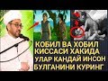 КОБИЛ ВА ХОБИЛ КИССАСИ НУРИДДИН ХОЖИ АЛБАТТА КУРИНГ