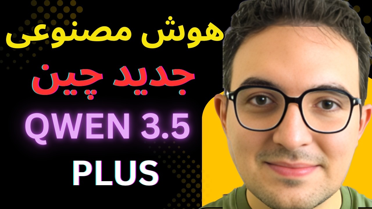 رقیب چینی چت جی‌پی‌تی! 🚀 بررسی کامل هوش مصنوعی Qwen 3.5 Plus علی‌بابا