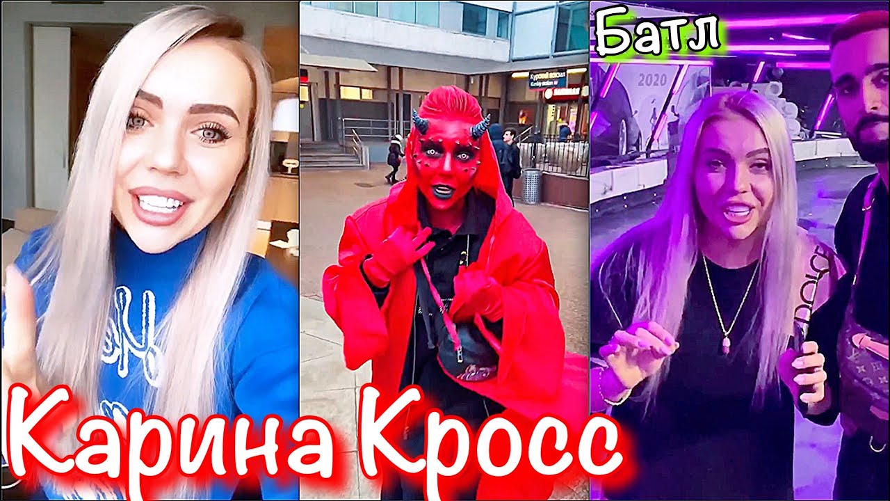 Зина карина кросс Зина карина кросс