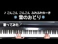 🌱🎹【弾いて歌ってみた】雪のおどり【ピアノ】こんこん こんこん ふれふれゆーき 1分 曲 Tynom Tanon