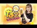 村上奈津実のなっチャンネル 第110回(前半)