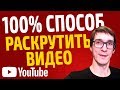 Как раскрутить видео и набрать просмотры | Бесплатная раскрутка видео на YouTube