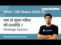 UPSC Mains 2022 - 23 | क्या हो मुख्य परीक्षा की रणनीति ? | Naveen Kumar Tanwar | UPSC CSE Hindi