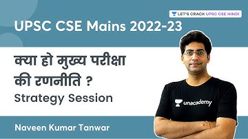 UPSC Mains 2022 - 23 | क्या हो मुख्य परीक्षा की रणनीति ? | Naveen Kumar Tanwar | UPSC CSE Hindi