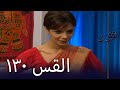 مسلسل نور الحلقة 130 
