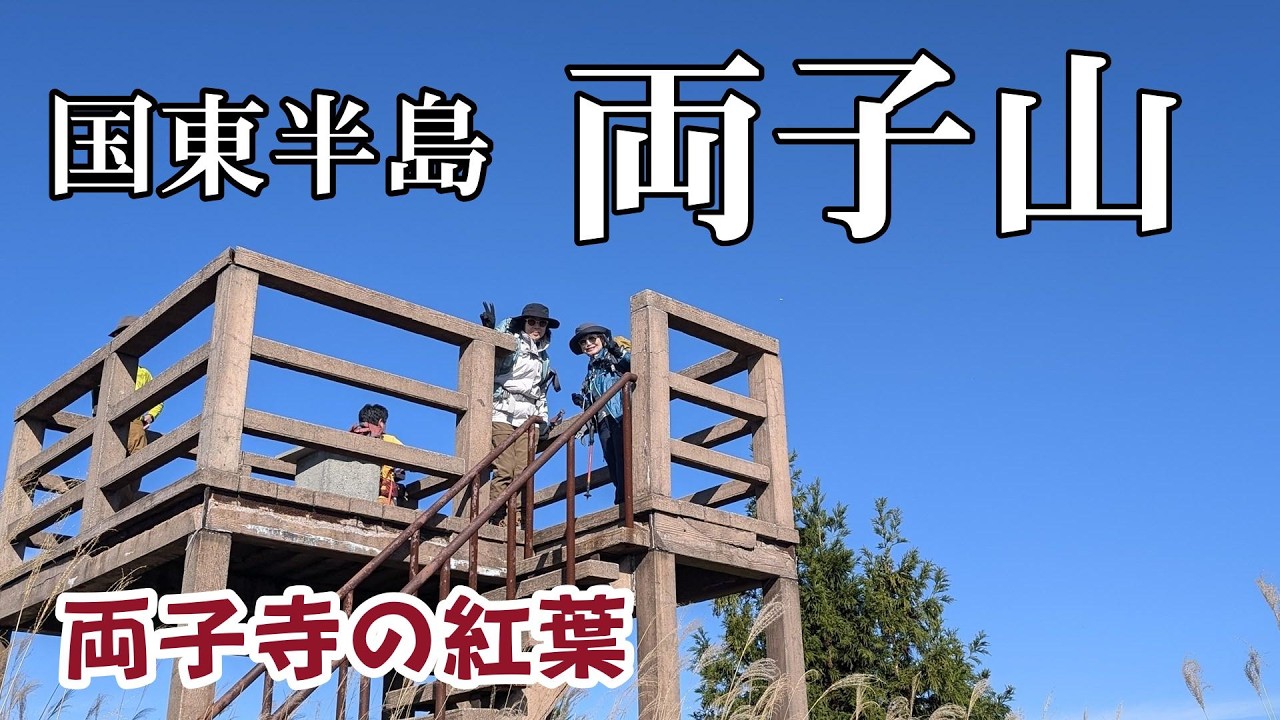 大分県国東半島「両子山」登山と「両子寺」の紅葉