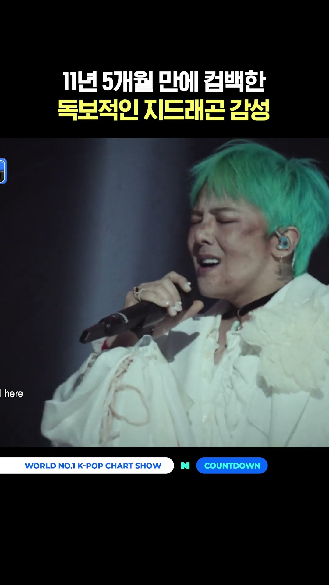 11년 5개월 만에 컴백한 독보적인 지드래곤 감성 #엠카운트다운 #MCOUNTDOWN #GDRAGON #GD #지드래곤