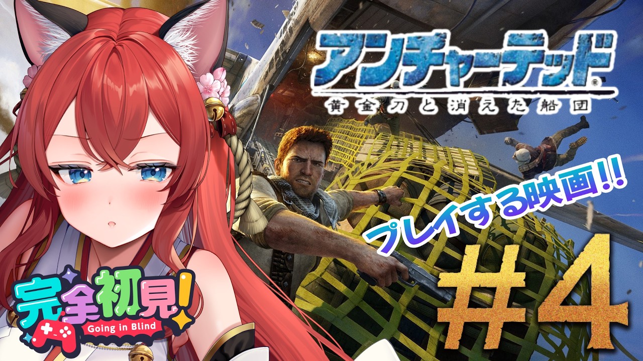 【アンチャーテッド:黄金刀と消えた船団#4】いよいよ終盤!?完全初見!