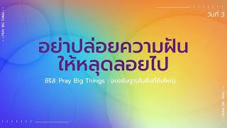 22/3/2022 | Every Day with God | Pray Big Things: จงอธิษฐานในสิ่งที่ยิ่งใหญ่ | วันที่ 3/7