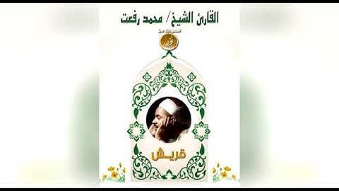 سورة قريش. بصوت الشيخ محمد رفعت