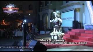 Выступление Мисс Блондис на 2м Фестивале Dancepeople 2012