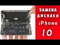 Замена Диспоея АЙФОН X , Как Заменить Дисплей iPhone 10