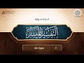 قراءة صوتية لكتاب التفسير الميسر 20 سورة طه