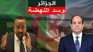 الجزائر تتدخل في سد النهضة , و مذبحة في إثيوبيا