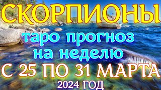 ГОРОСКОП СКОРПИОНЫ С 25 ПО 31 МАРТА НА НЕДЕЛЮ ПРОГНОЗ. 2024 ГОД