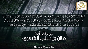 قناة تراتيل | سورة الواقعة | مازن بن علي الشهري