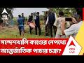 Sandeshkhali News: সন্দেশখালিতে অস্ত্র উদ্ধার, নেপথ্যে আন্তর্জাতিক পাচার চক্র? | ABP Ananda