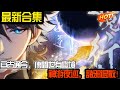 亘古通今,传闻世有灵境。神游夜巡,诸邪退散!#武神ZJM #热血 #逆袭 #爽文