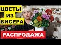 ШИКАРНЫЕ ЦВЕТЫ ИЗ БИСЕРА РУЧНОЙ РАБОТЫ. РАСПРОДАЖА. КТО НЕ УСПЕЛ КУПИТЬ - Я НЕ ВИНОВАТА.