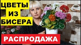 ШИКАРНЫЕ ЦВЕТЫ ИЗ БИСЕРА РУЧНОЙ РАБОТЫ. РАСПРОДАЖА. КТО НЕ УСПЕЛ КУПИТЬ - Я НЕ ВИНОВАТА.