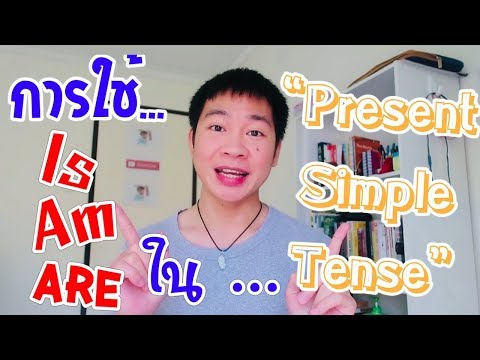 การใช้ Verb to be ง่ายๆ ใน Present Simple Tense | Basic English Gramma Ep.1