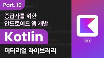 [Kotlin] 코틀린을 활용한 안드로이드 앱 개발 중급자 과정 Part.10 머터리얼 라이브러리