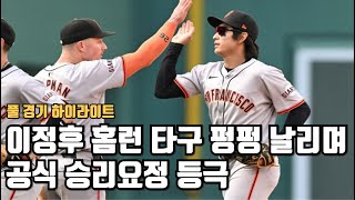 이정후 홈런 타구 펑펑 슬럼프 탈출 + 놀라운 수비로 승리 일등공신 샌프란시스코 풀 경기 하이라이트