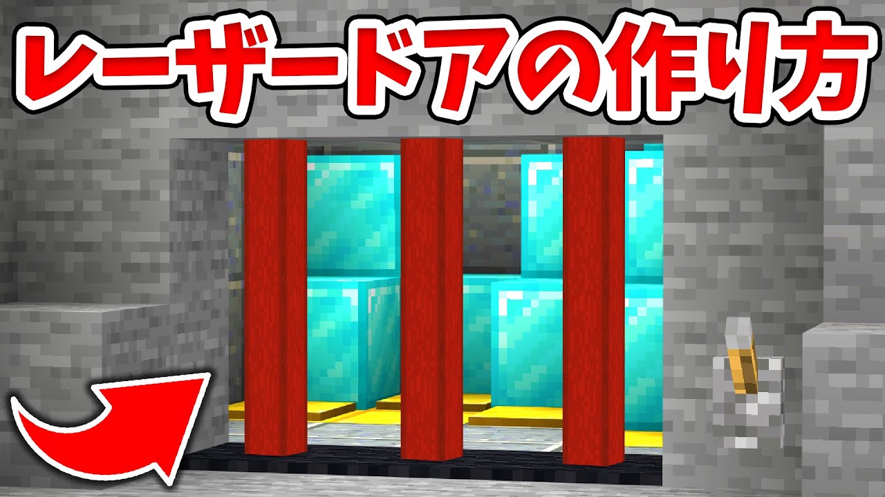 Minecraft] Super Easy! How to Make a Security Door Using Lasers