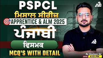 PSPCL ALM & Apprentice | ਪੰਜਾਬੀ ਮਿਸਾਲ Series | ਵਿਸਮਕ Mcq