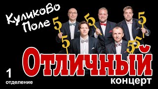 &quot;Отличный&quot; концерт (1 отделение) - Мужской вокальный ансамбль &quot;Куликово Поле&quot;