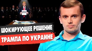 ГОТОВЬТЕСЬ! ТРАМП ПРИНЯЛ РЕШЕНИЕ: США ВЫХОДЯТ ИЗ ВОЙНЫ? БОРТНИК - ПРОБЛЕМА ВСУ! ЗЕЛЕНСКИЙ НАРАСПУТЬЕ