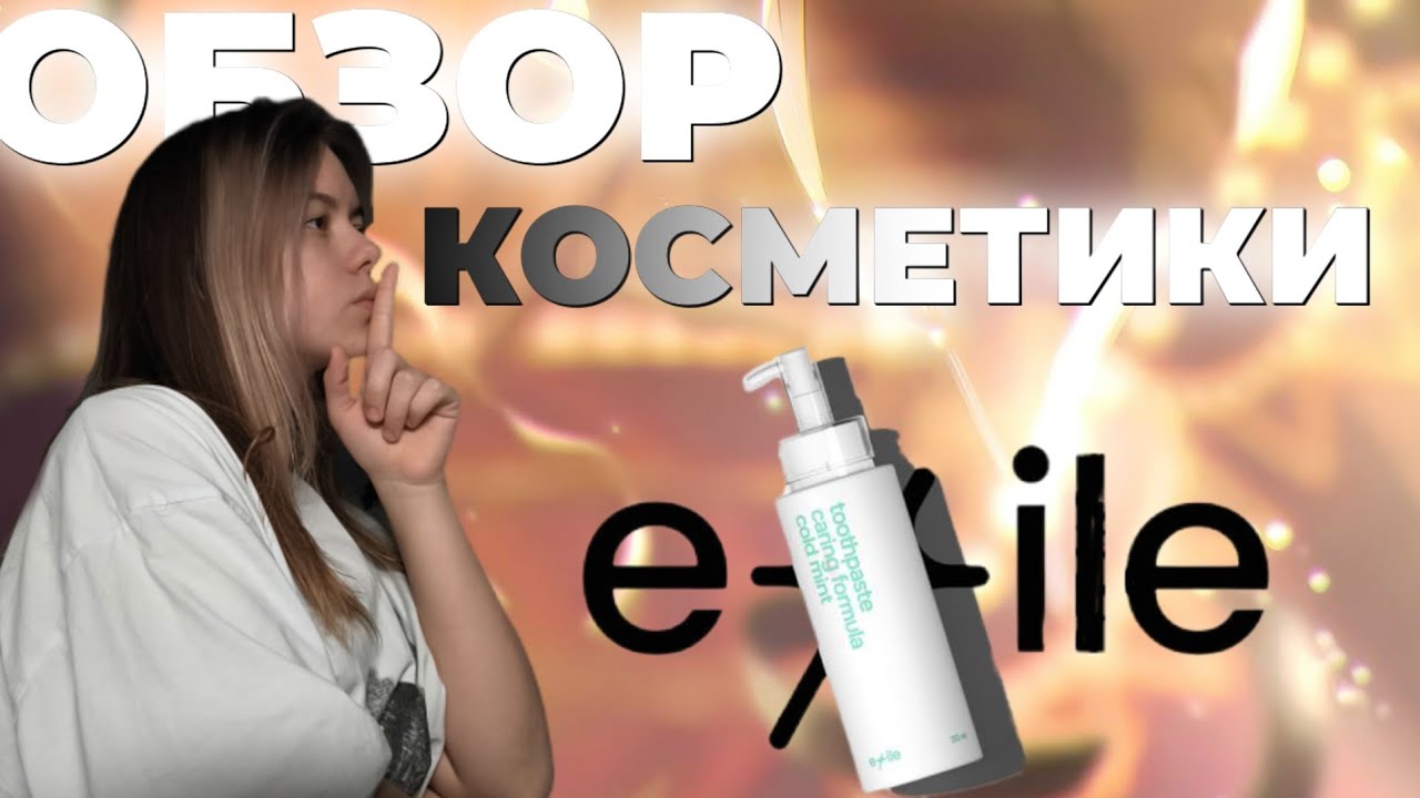ОБЗОР НА КОСМЕТИКУ ЭКСАЙЛА, ДВА НАБОРА!!! @ExileShow 