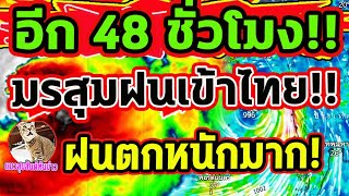 อีก 48 ชั่วโมง!! รับมือ ฝนตกหนักลมกระโชกแรง จับตา การก่อตัวของพายุไซโคลน พยากรณ์อากาศวันนี้