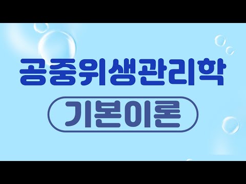   시대플러스 미용사 일반 필기특강 공중위생관리학 기본이론 03강